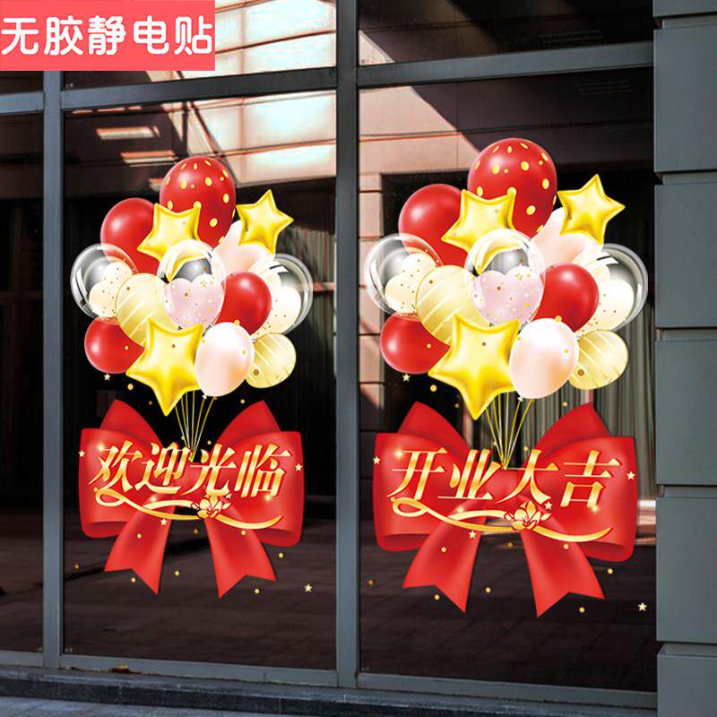 开业大吉装饰气球玻璃贴纸商铺橱窗气球静电贴画布置欢迎光临门贴