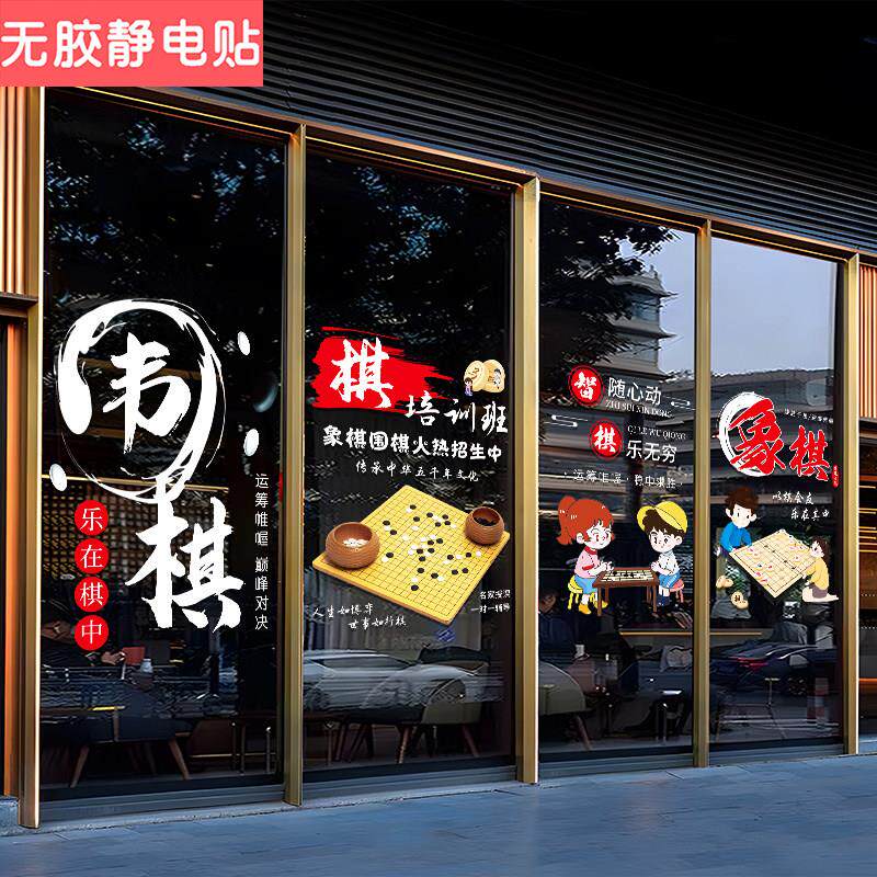 围棋中国象棋培训班透明玻璃门贴纸学校教室橱窗场景布置静电贴画