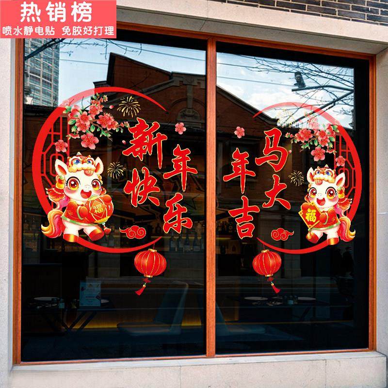 马年大吉商铺玻璃门贴纸物业售楼部新年快乐春节过年气氛装饰贴画