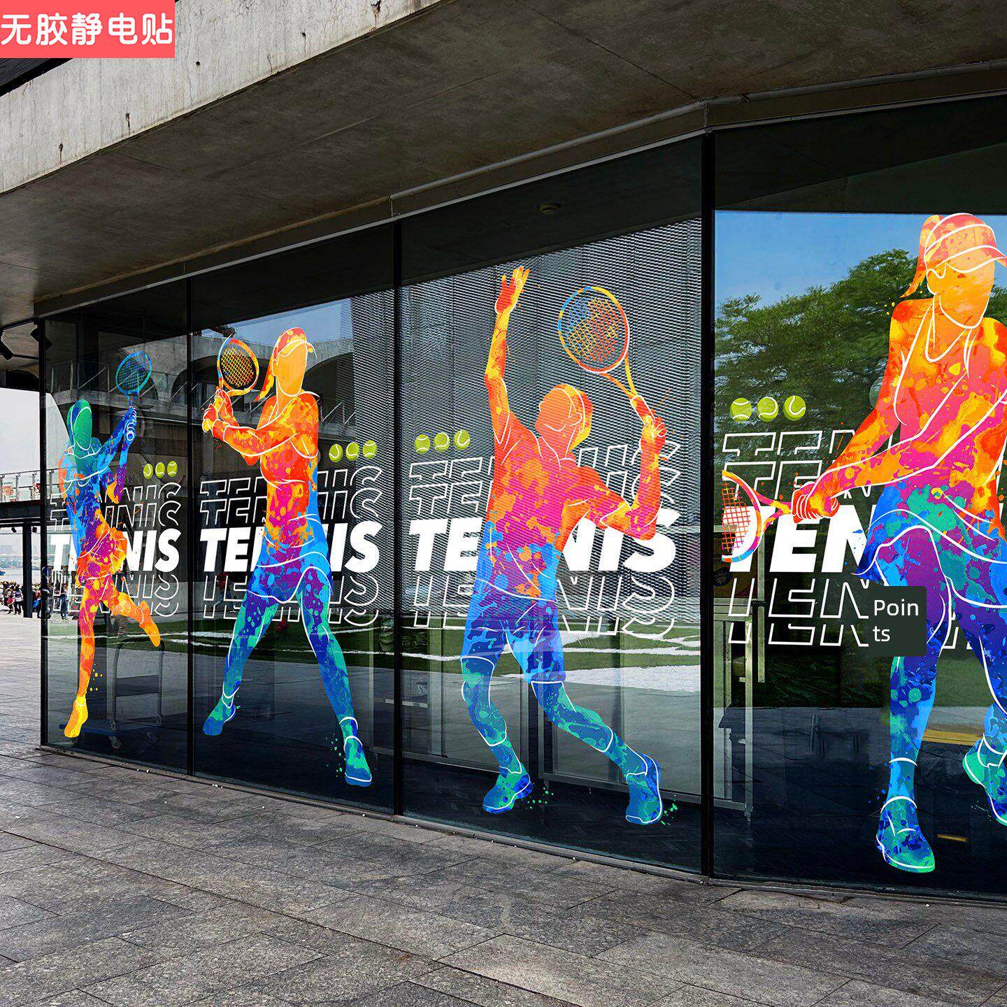 网球场橱窗装饰海报贴画体育馆健身俱乐部网球中心美陈物料静电贴