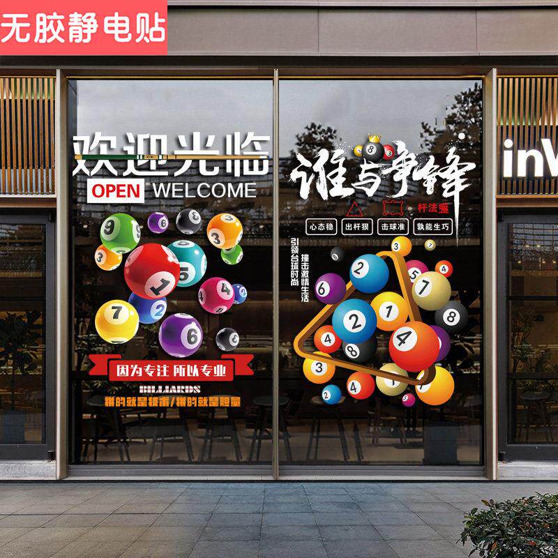 台球室装饰画玻璃门贴纸桌球俱乐部欢迎光临布置广告海报文化墙贴