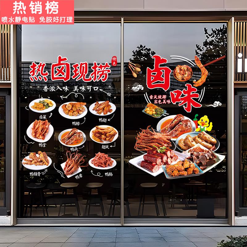 卤味凉菜店玻璃门贴纸创意卤肉熟食小吃饭店橱窗装饰布置广告贴画