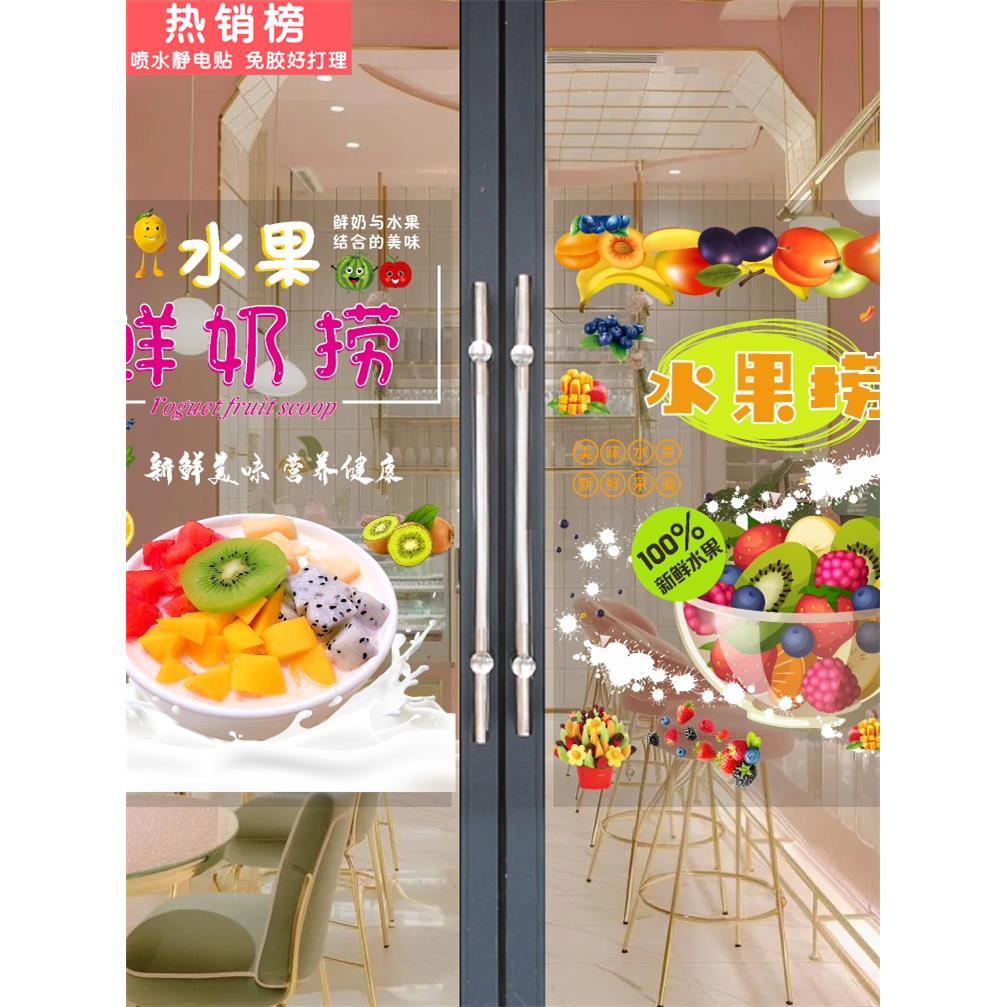 水果捞广告贴纸奶茶冷饮店橱窗海报酸奶糖水小吃摊推车玻璃门贴画