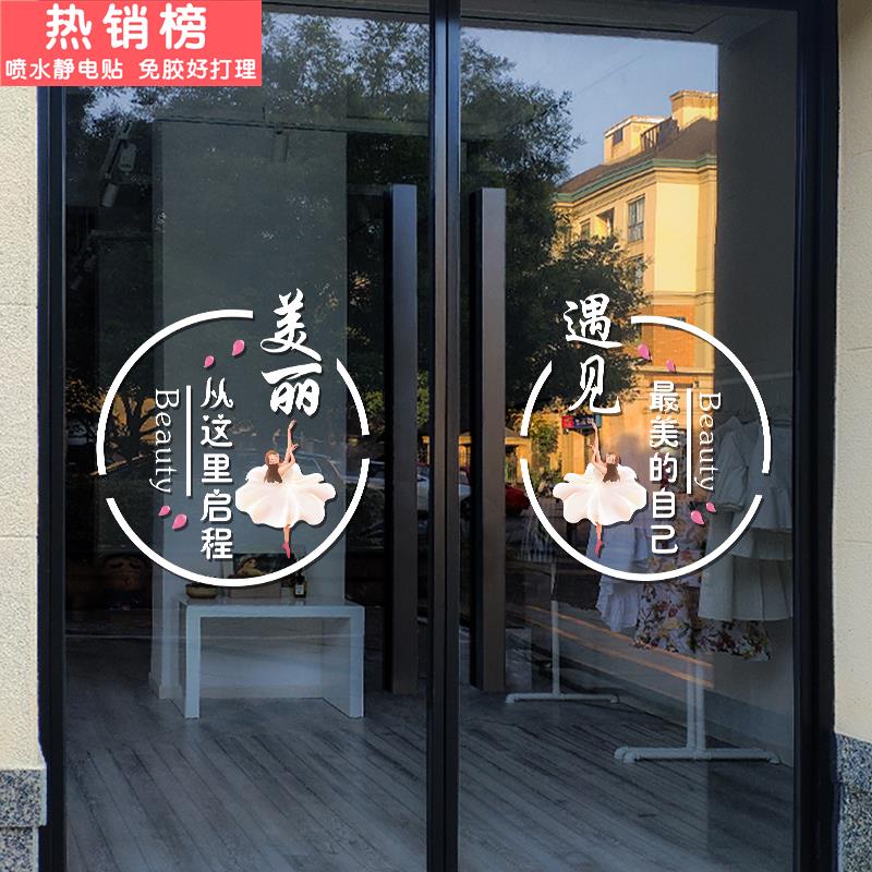 美容店玻璃门贴纸化妆品美甲美睫养生会所橱窗布置创意装饰品贴画