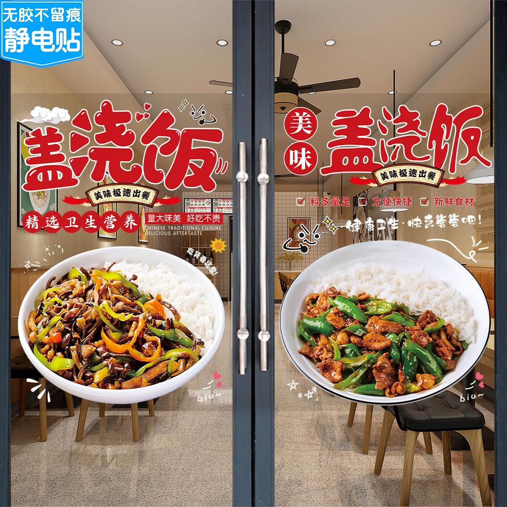 盖饭玻璃门贴纸快餐盒饭小炒牛肉广告海报炒饭推车橱窗装饰贴画