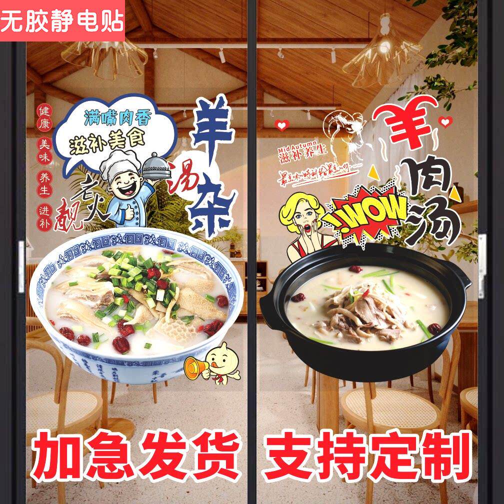 羊肉汤羊杂汤玻璃门广告贴纸餐饮饭店羊肉馆橱窗装饰画海报墙贴字