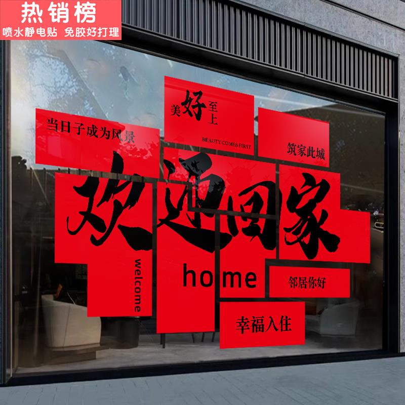 欢迎回家静电门贴纸小区交楼电梯间入户门口仪式布置装饰玻璃贴纸