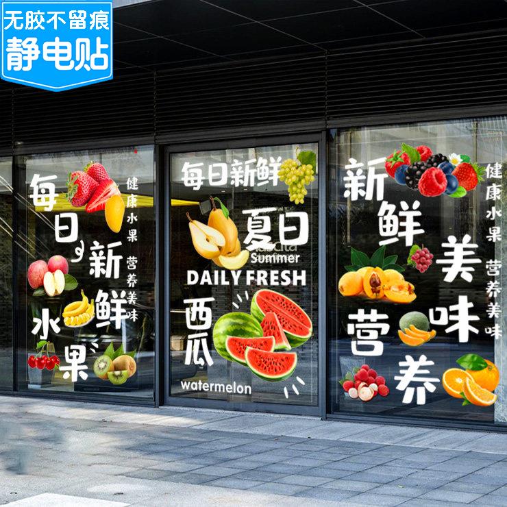 新鲜水果店玻璃门贴纸果蔬菜超市装饰橱窗广告水果捞静电贴门贴纸