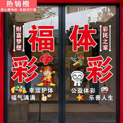 福利彩票玻璃门贴纸体育彩票店装饰用品大全店铺吸引人广告海报贴