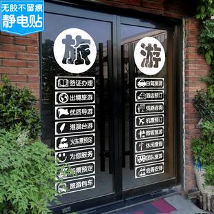 静电贴旅行社玻璃门贴纸旅游公司橱窗装饰贴画创意店门口广告贴字