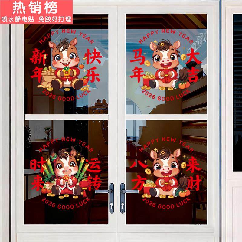 新年马年窗贴2026元旦商场店铺客厅厨房玻璃门贴纸橱窗花静电贴画,家居饰品,软装墙贴,淘宝优惠券,粉丝福利购,淘宝优惠卷