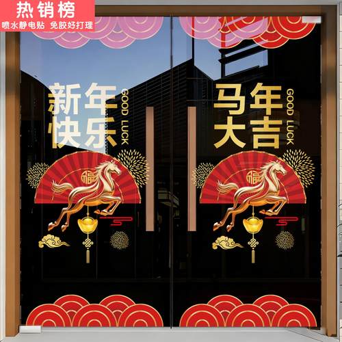 新年玻璃门贴纸2026马年店铺商场银行酒店公司装饰静电氛围门贴画