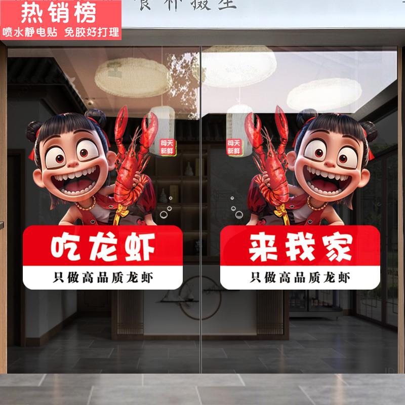 哪咤小龙虾玻璃门贴纸静电贴橱窗窗贴烧烤海鲜大排档广告海报装饰
