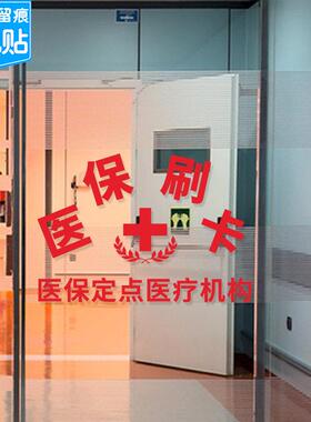 药店诊所卫生室药房橱窗玻璃医保提示大药房柜台标志贴静电门贴纸