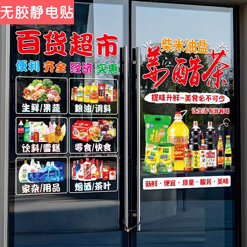 百货超市装饰橱窗贴玻璃贴纸零食调料酒水广告海报贴便利店门贴画