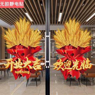 开业大吉玻璃门贴纸新店周年庆麦穗橱窗装饰贴画生意兴隆创意海报