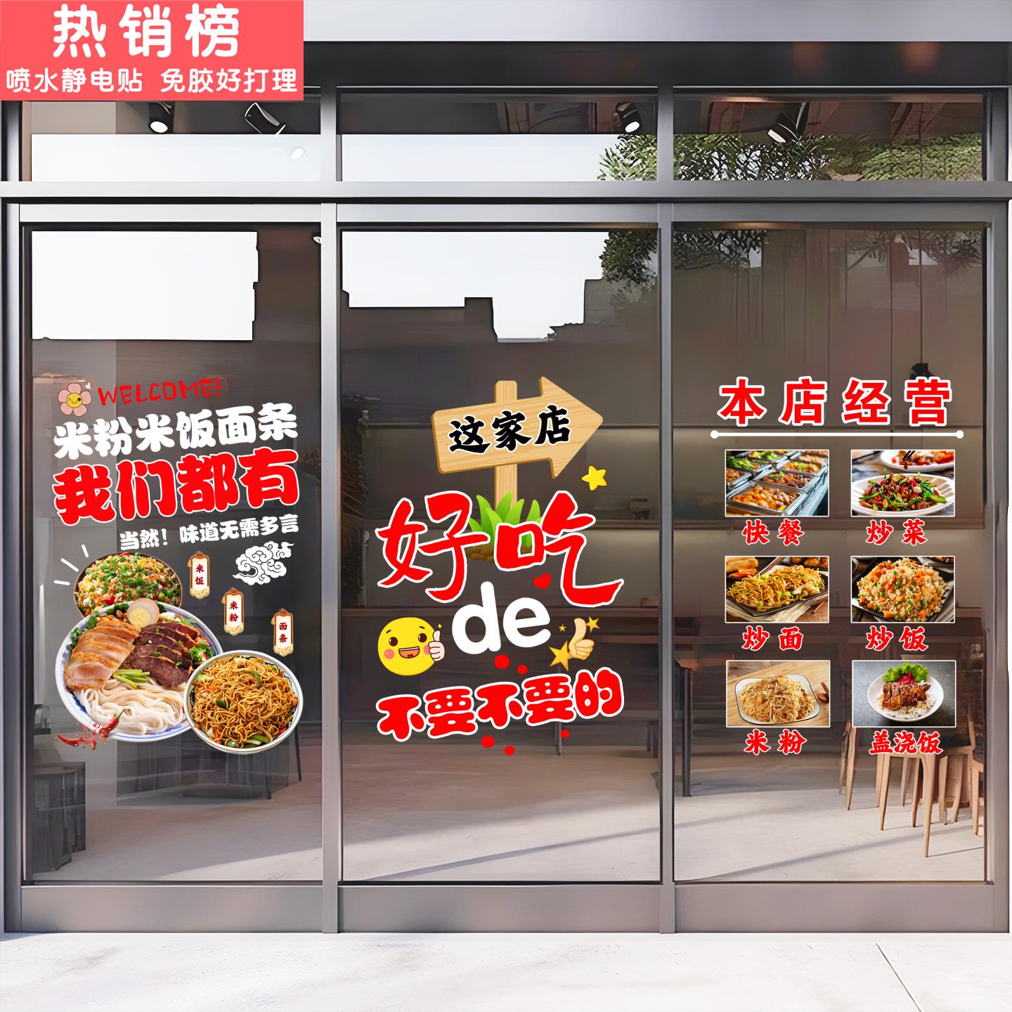 快餐小吃店广告文字静电透明玻璃贴纸饭店小炒水饺面馆门窗布置贴