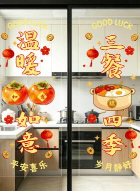 厨房门玻璃贴纸防撞静电贴2026新款三餐四季窗花客厅装饰房间布置