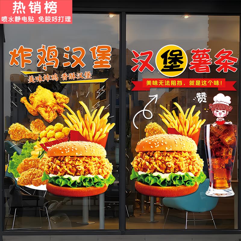 汉堡炸鸡店创意广告海报贴可乐薯条鸡米花图案装饰橱窗玻璃门贴纸