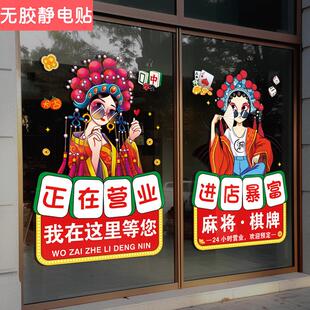 静电贴棋牌室玻璃贴国潮风门贴纸橱窗贴画娱乐麻将馆门上广告海报