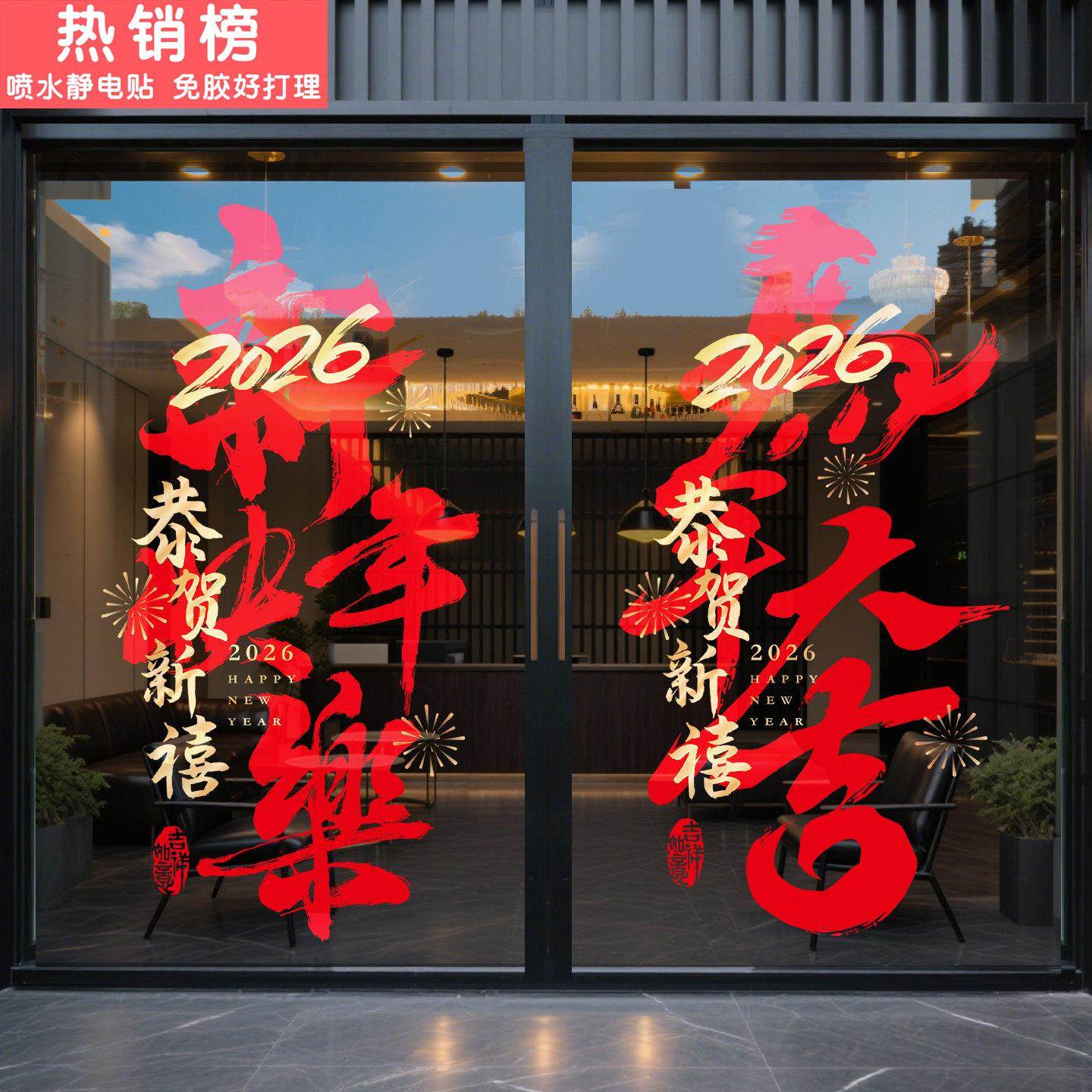 新年快乐玻璃门贴纸2026贺年装饰元旦春节过年氛围布置马年静电贴,家居饰品,门贴,淘宝优惠券,粉丝福利购,淘宝优惠卷