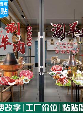 羊肉火锅店玻璃橱窗门贴纸铜锅涮羊肉广告宣传装饰海报贴画静电贴