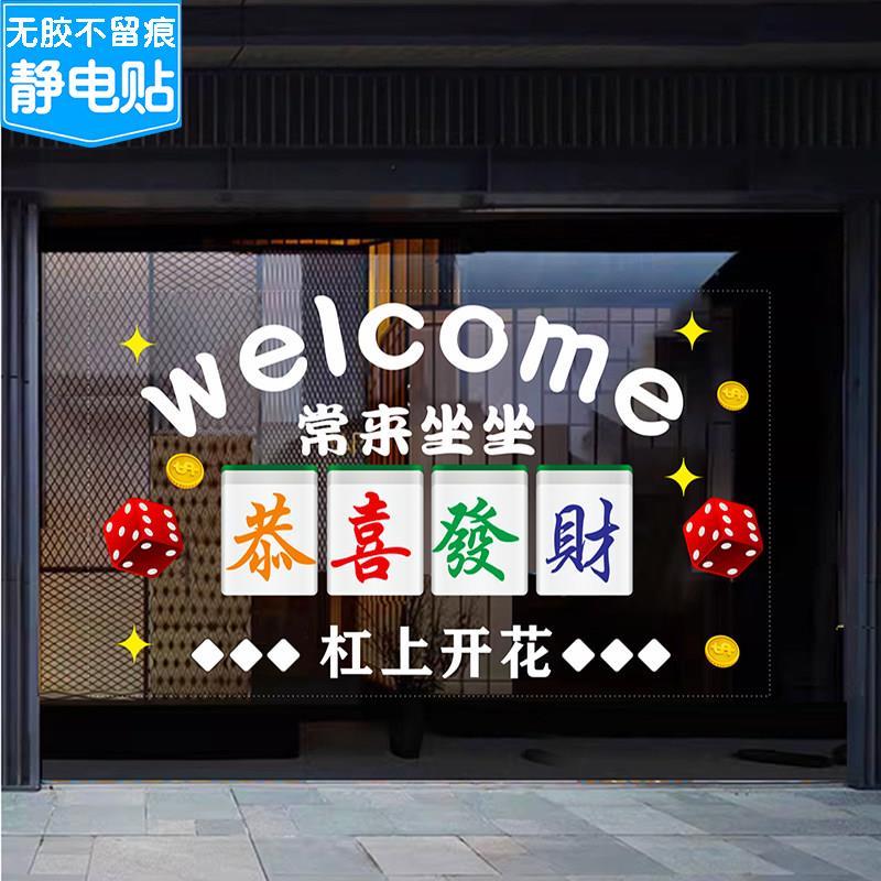 棋牌室麻将馆茶楼玻璃门贴纸台球娱乐会所橱窗装饰广告静电贴门贴