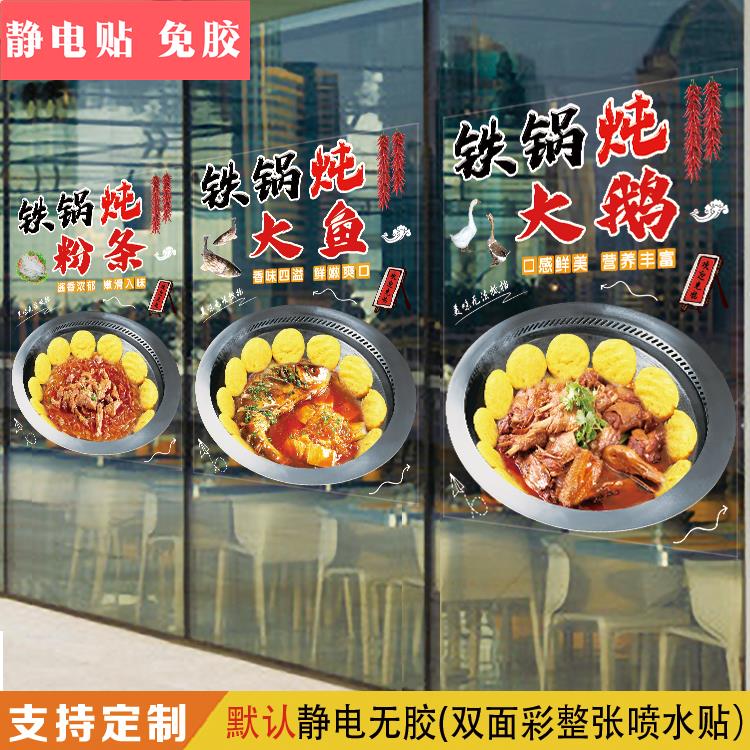 东北铁锅炖玻璃门贴纸菜馆饭店地锅炖鸡鸭鹅羊橱窗装饰创意广告画图片