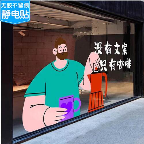 咖啡店创意文案ins窗花网红咖啡海报门贴coffee橱窗氛围静电贴纸