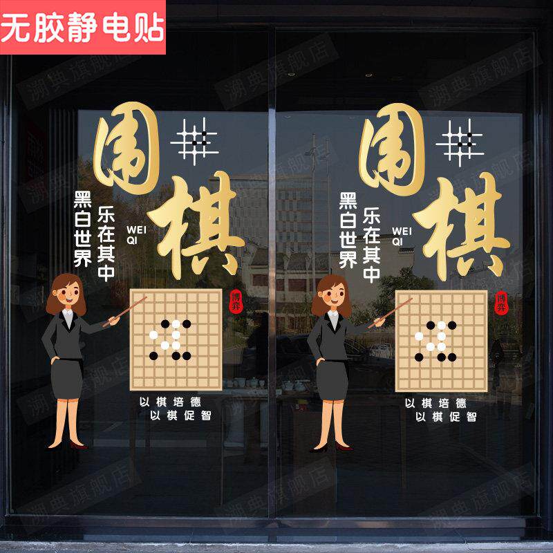 少儿兴趣班培训班玻璃贴纸橱窗装饰围棋贴画静电广告贴纸围棋贴纸