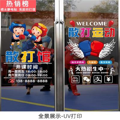 散打武术馆玻璃门贴纸跆拳空手道培训班课程可定制营业时间门贴画