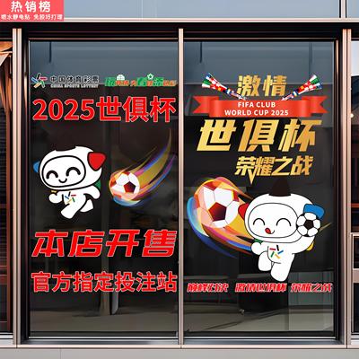 2025世俱杯足球玻璃门橱窗贴画体育彩票贴纸投注站广告静电贴纸画