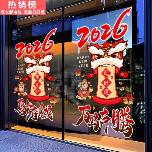 2026马年新年装饰静电贴窗花春节玻璃门橱窗场景布置过年门窗贴画