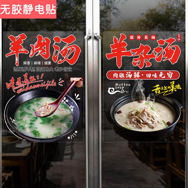 羊肉羊杂汤玻璃门贴画橱窗装饰贴纸泡馍牛肉牛骨面粉广告海报宣传