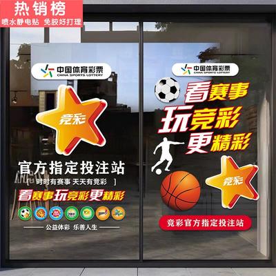 体育彩票店铺装饰玻璃门贴纸竞彩足球篮球福彩用品宣传广告静电贴