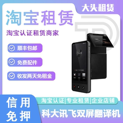 出租科大讯飞双屏翻译机智能多国语言实时同声离线翻译器会议租赁