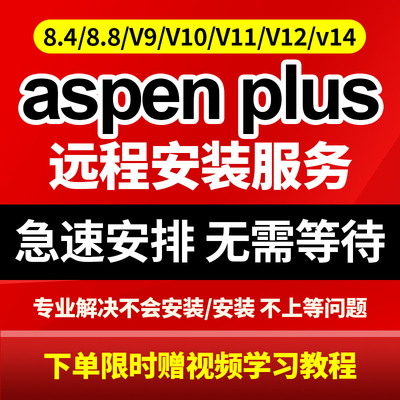 aspenplus安装aspen安装8.4 8.8 V9 V10 V11 V12 V14远程安装