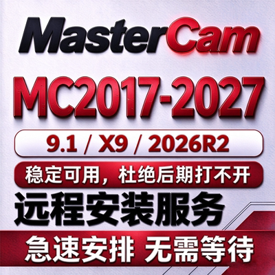 MasterCAM远程安装2027 2026 2025 2024 2017 9.1许可证软件安装