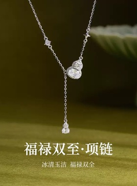 纯银葫芦项链高级感轻奢小众配饰女2025新款送女友七夕情人节礼物