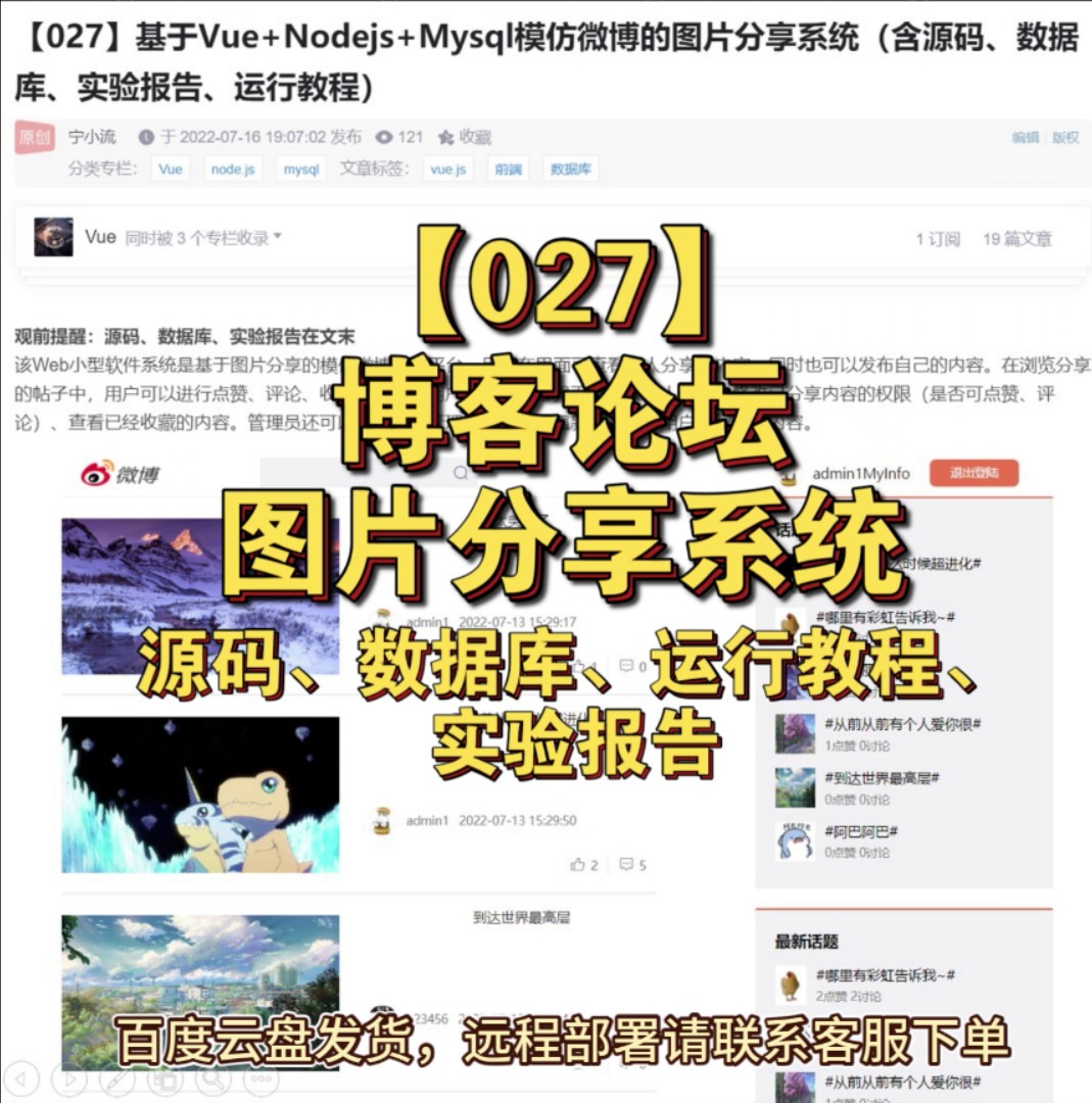 【027】基于Vue+Nodejs+Mysql图片分享论坛博客系统（源码、报告