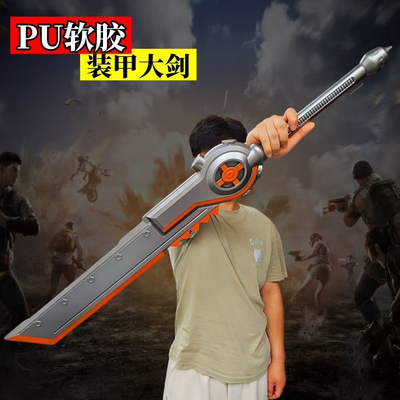 吃鸡神器PU软胶和平精英装甲大剑模型安全无味高韧性儿童玩具礼物