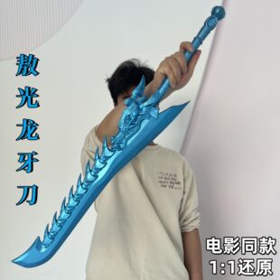 敖光龙牙刀哪吒电影cos道具刀剑一体成型儿童玩具pu软胶耐磨光滑