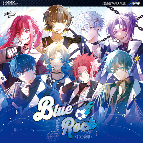 蓝色监狱同人周边浮星社吧唧