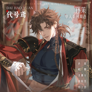 代号鸢—孙策单人系列周边双闪色纸光栅卡拍立得镭射票