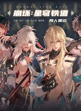 崩坏星穹铁道景元罗刹丹恒刃色纸立牌挂件偏离的镭射票同人周边