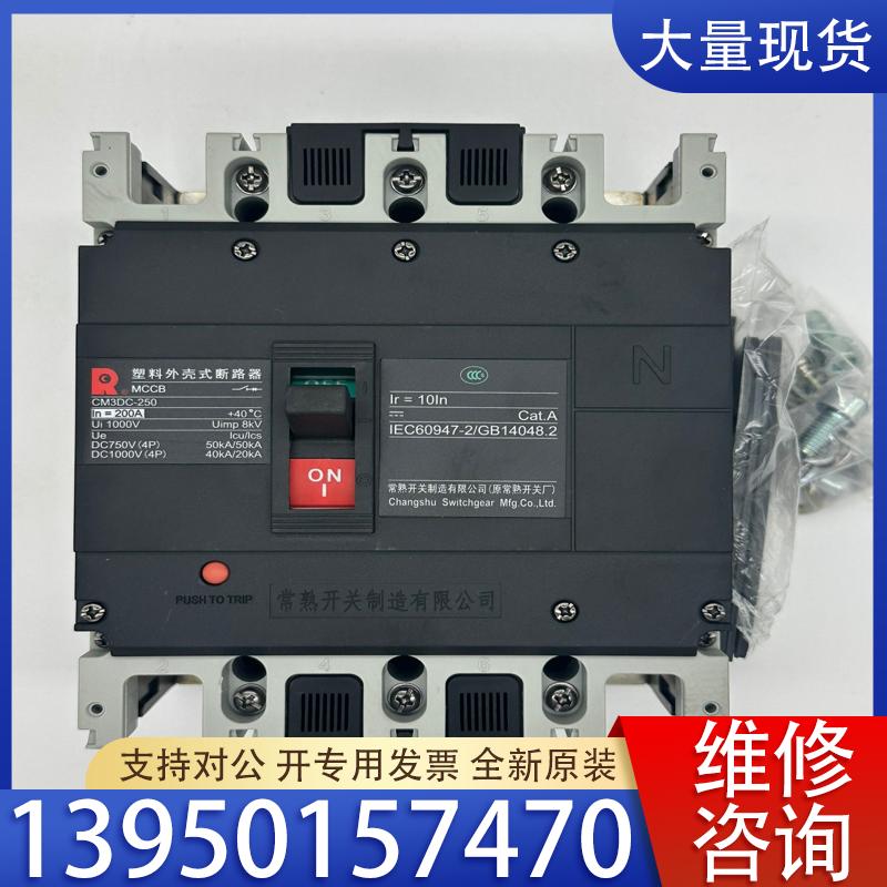 议价常熟CM3DC-250/4300直流断路器