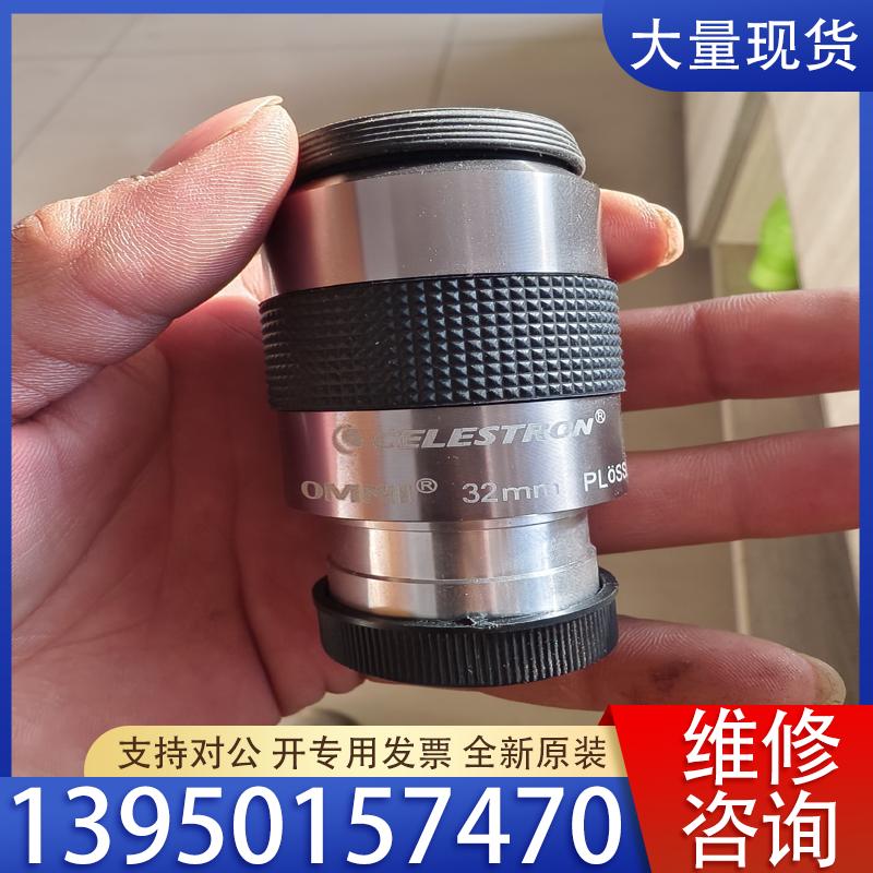 议价发布一只闲置的天文望远镜配件，星特朗omni32mm大视