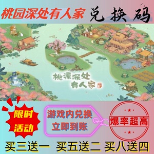 桃园深处有人家手游兑换码超高爆率出买八送四CDK