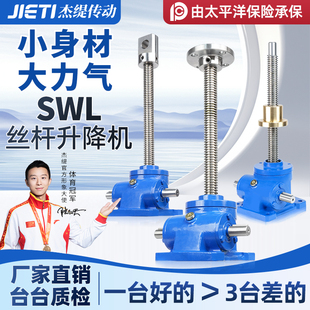 SWL丝杆升降机涡蜗轮蜗杆手摇电动螺旋小型1T/2.5T/5T/10T升降机