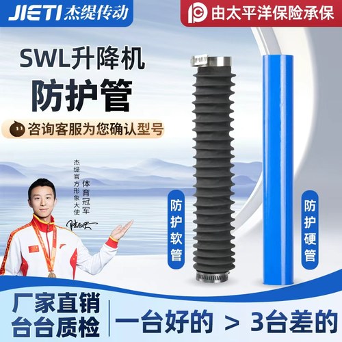 SWL丝杆升降机 硬壳防护管 软壳防护管 升降机配件